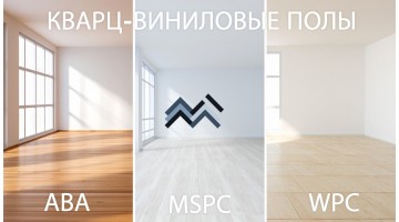 Что такое виниловые полы ABA, MSPC, WPC