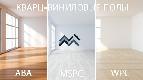 Что такое виниловые полы ABA, MSPC, WPC