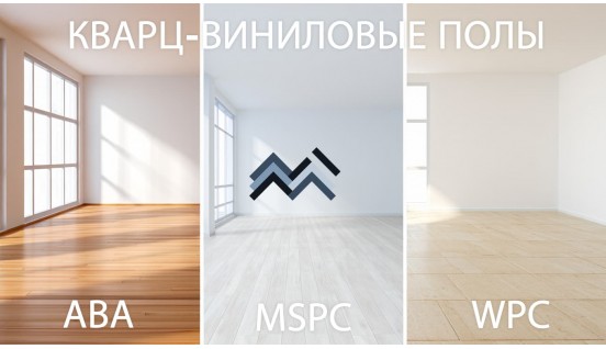 Что такое виниловые полы ABA, MSPC, WPC