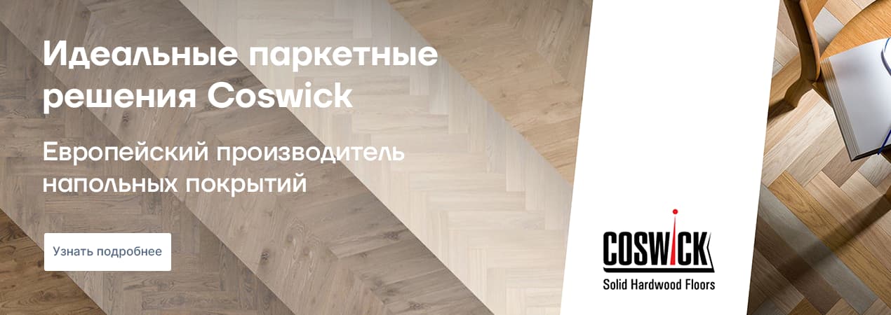 Паркетная доска Coswick