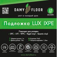 Рулонная подложка Damy Floor Lux IXPE